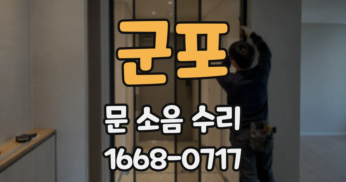 군포 문 소음 수리