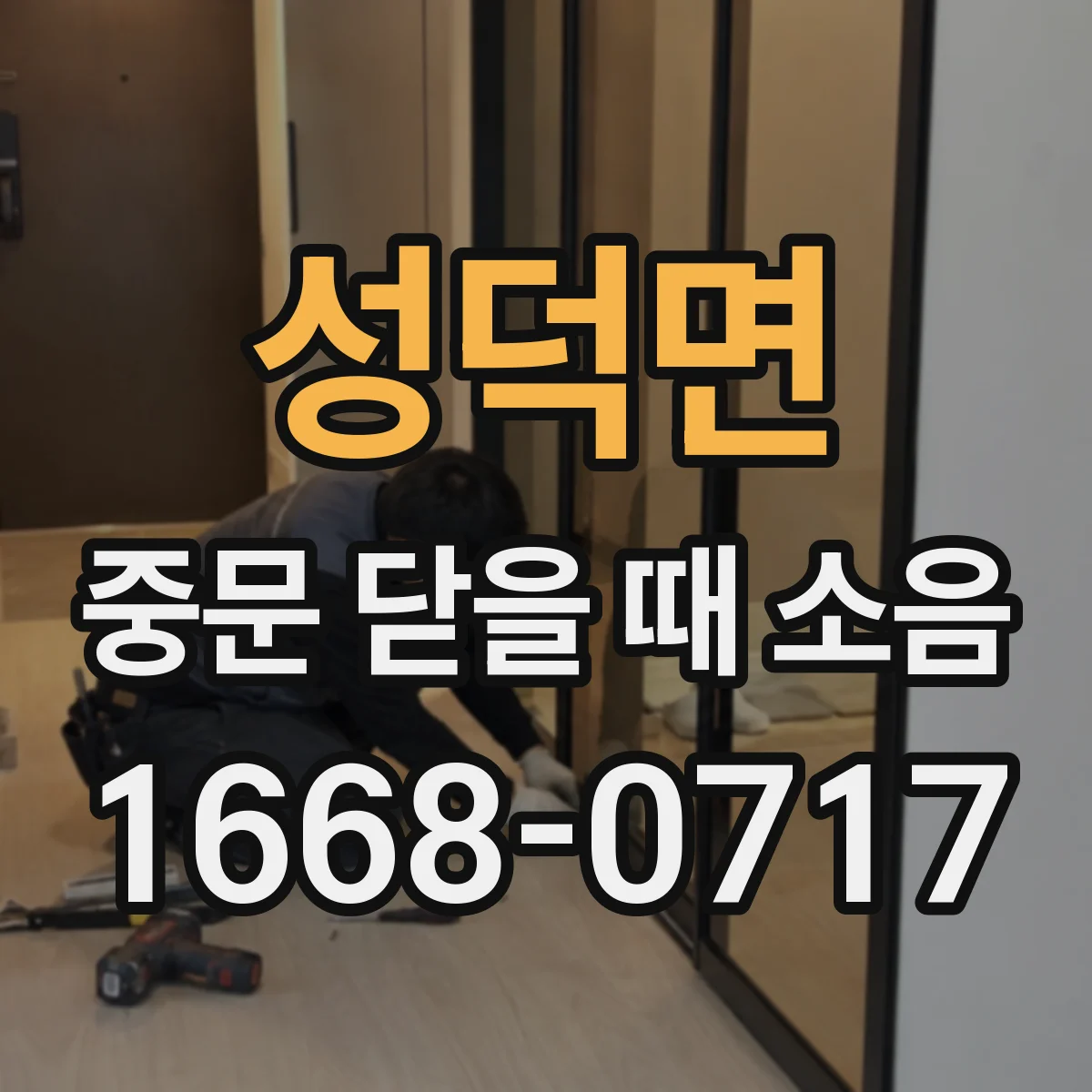 성덕면 중문 닫을 때 소음