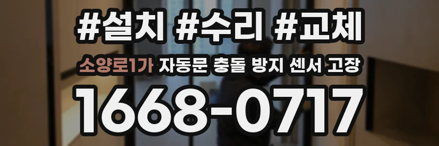 소양로1가 자동문 충돌 방지 센서 고장