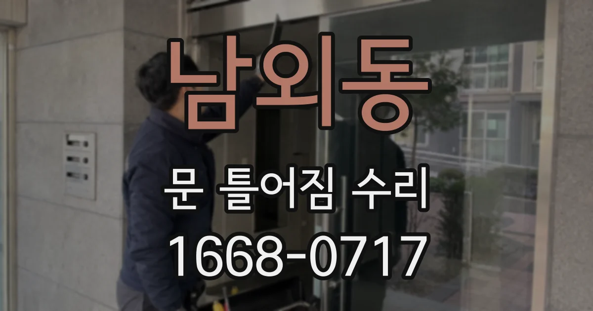 남외동 문 틀어짐 수리