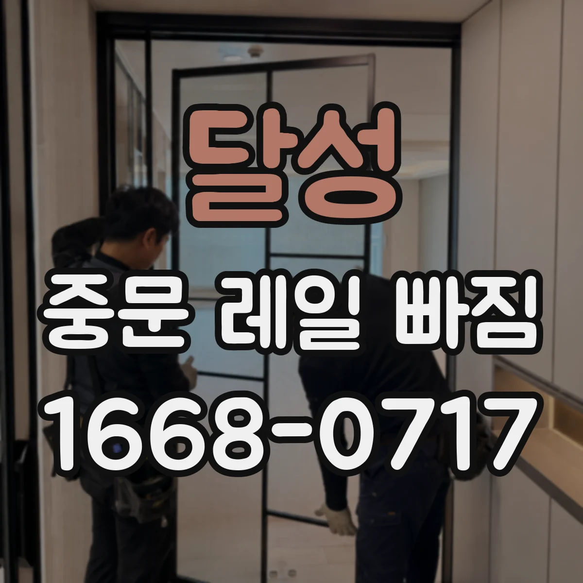 달성 중문 레일 빠짐 소음 동반 시 레일 정렬 문제 체크