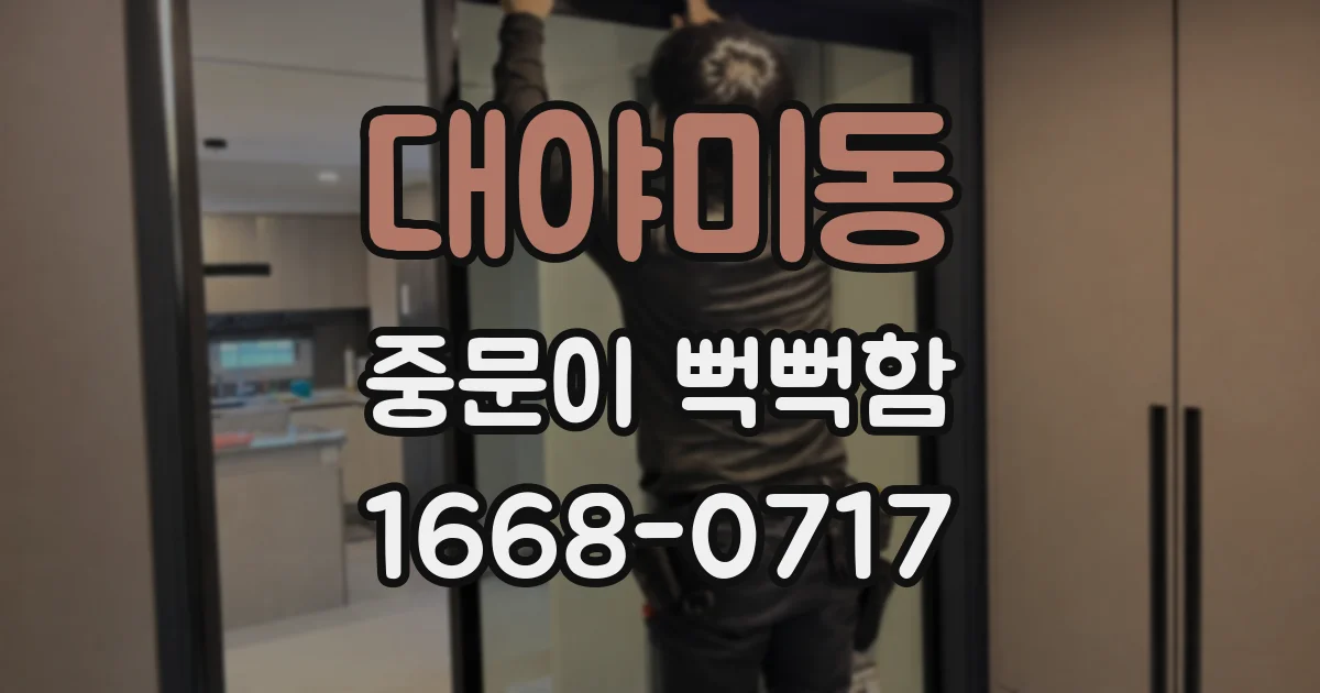 대야미동 중문이 뻑뻑함