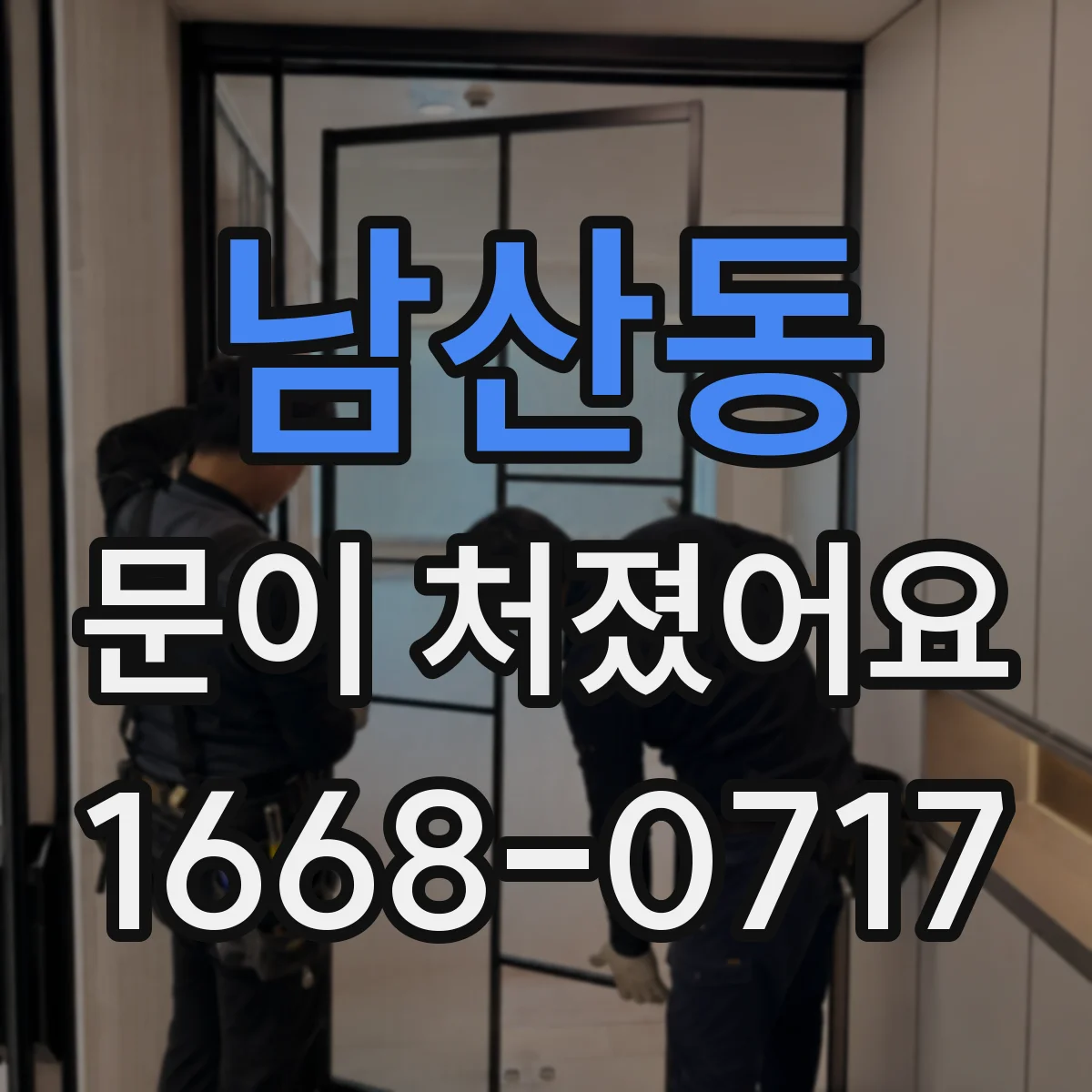 남산동 문이 처졌어요