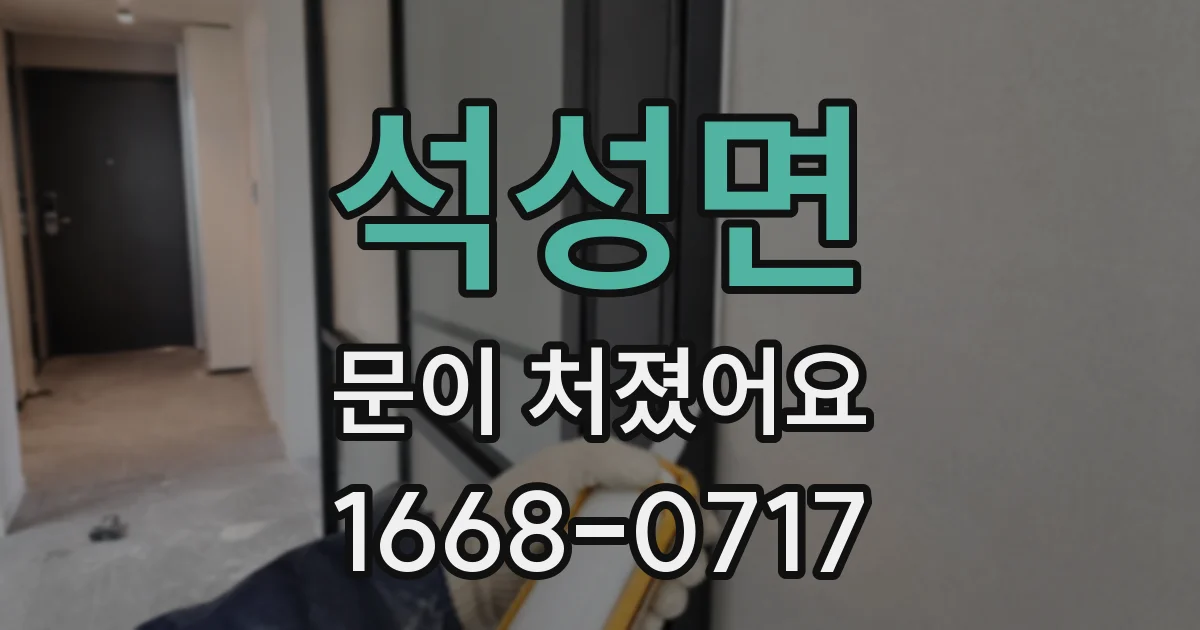 석성면 문이 처졌어요