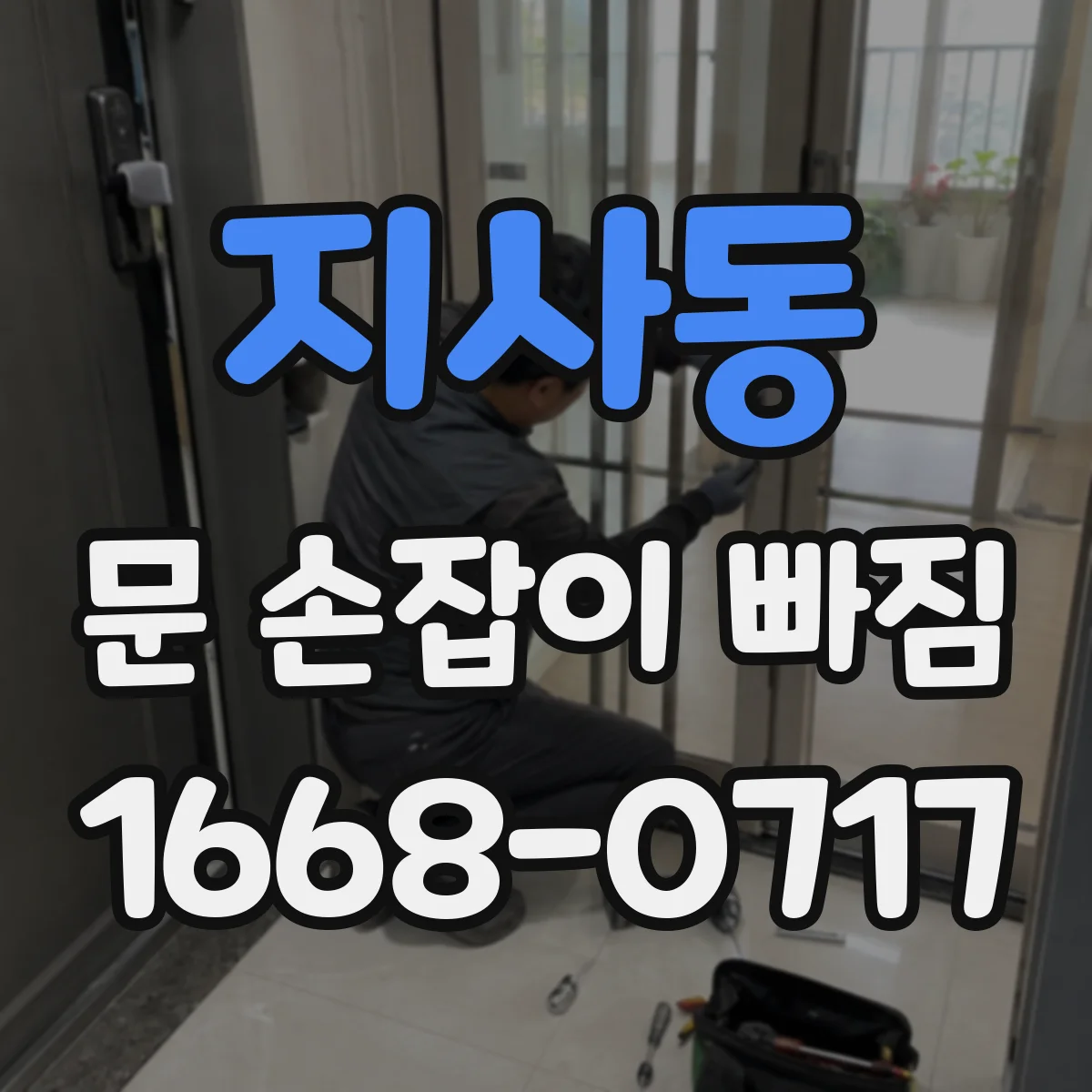 지사동 문 손잡이 빠짐