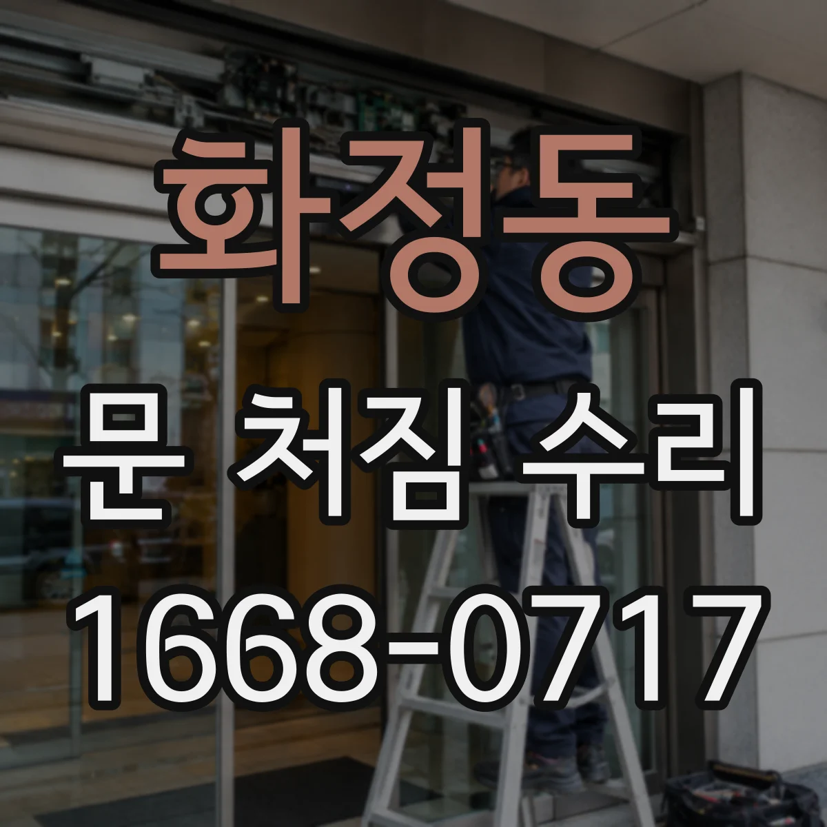 화정동 문 처짐 수리