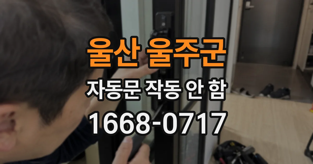 울산 울주군 자동문 작동 안 함