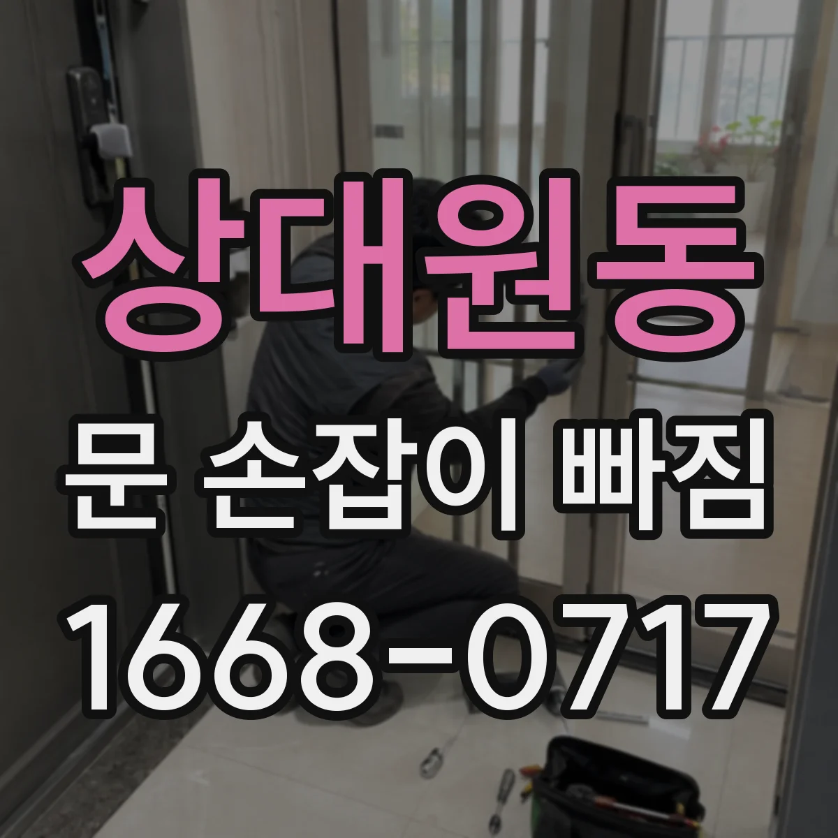 상대원동 문 손잡이 빠짐