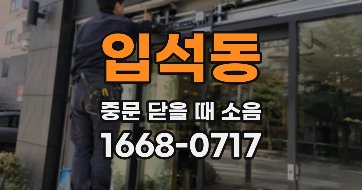 입석동 중문 닫을 때 소음