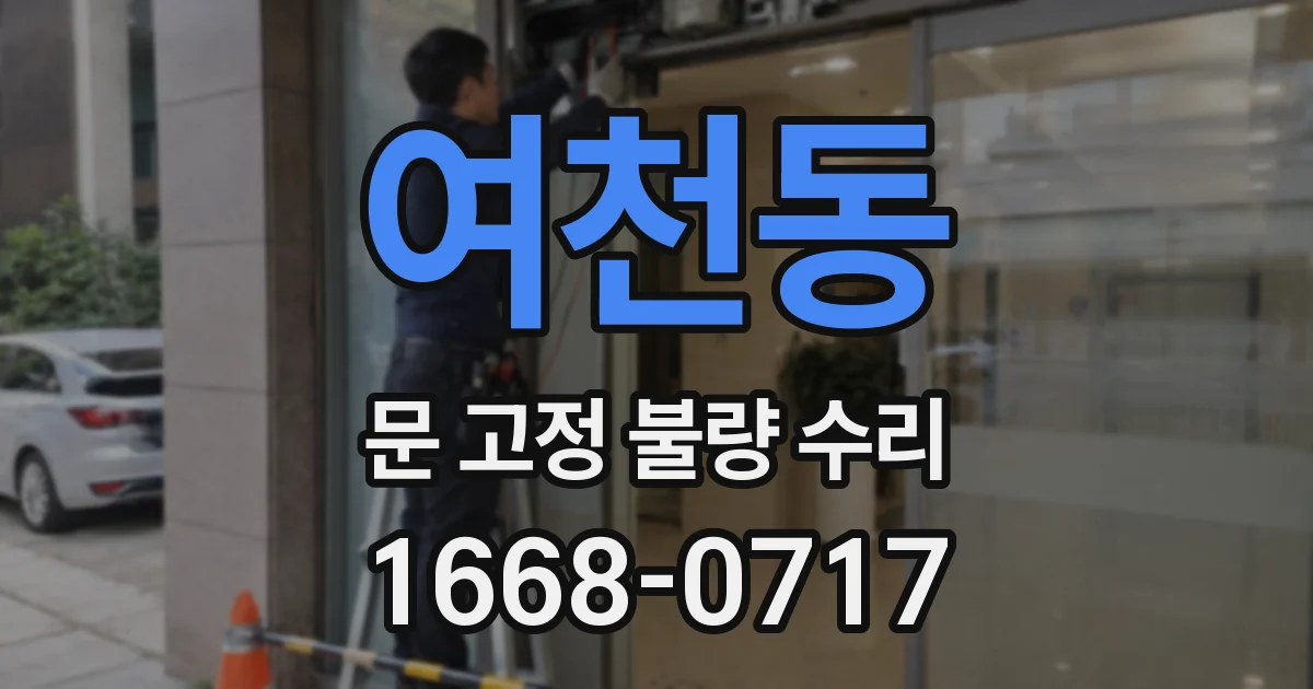여천동 문 고정 불량 수리