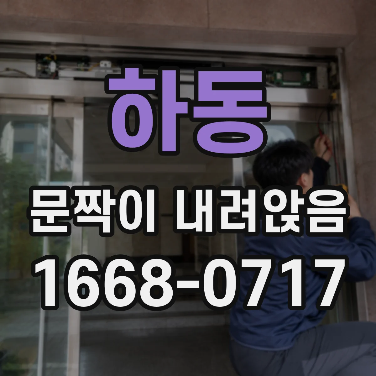 하동 문짝이 내려앉음