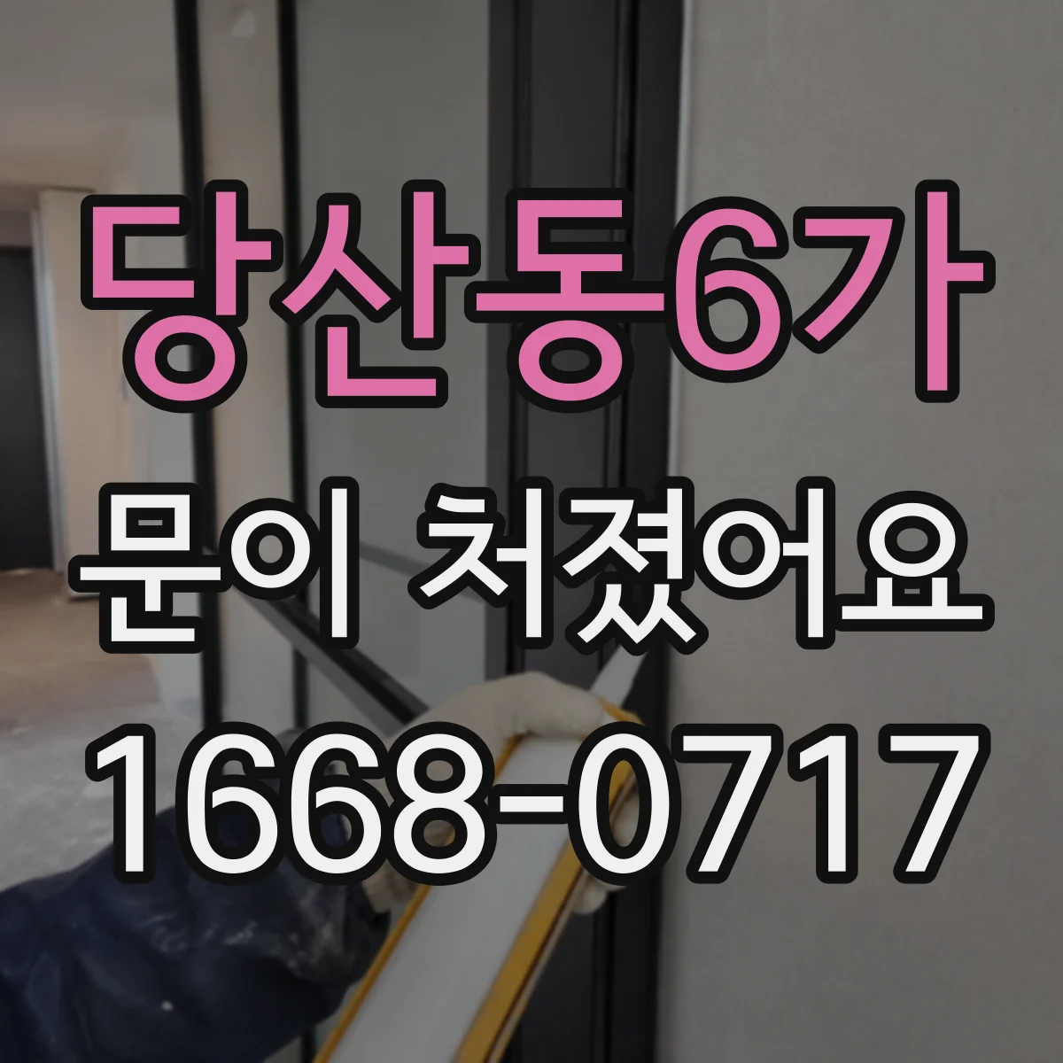 당산동6가 문이 처졌어요