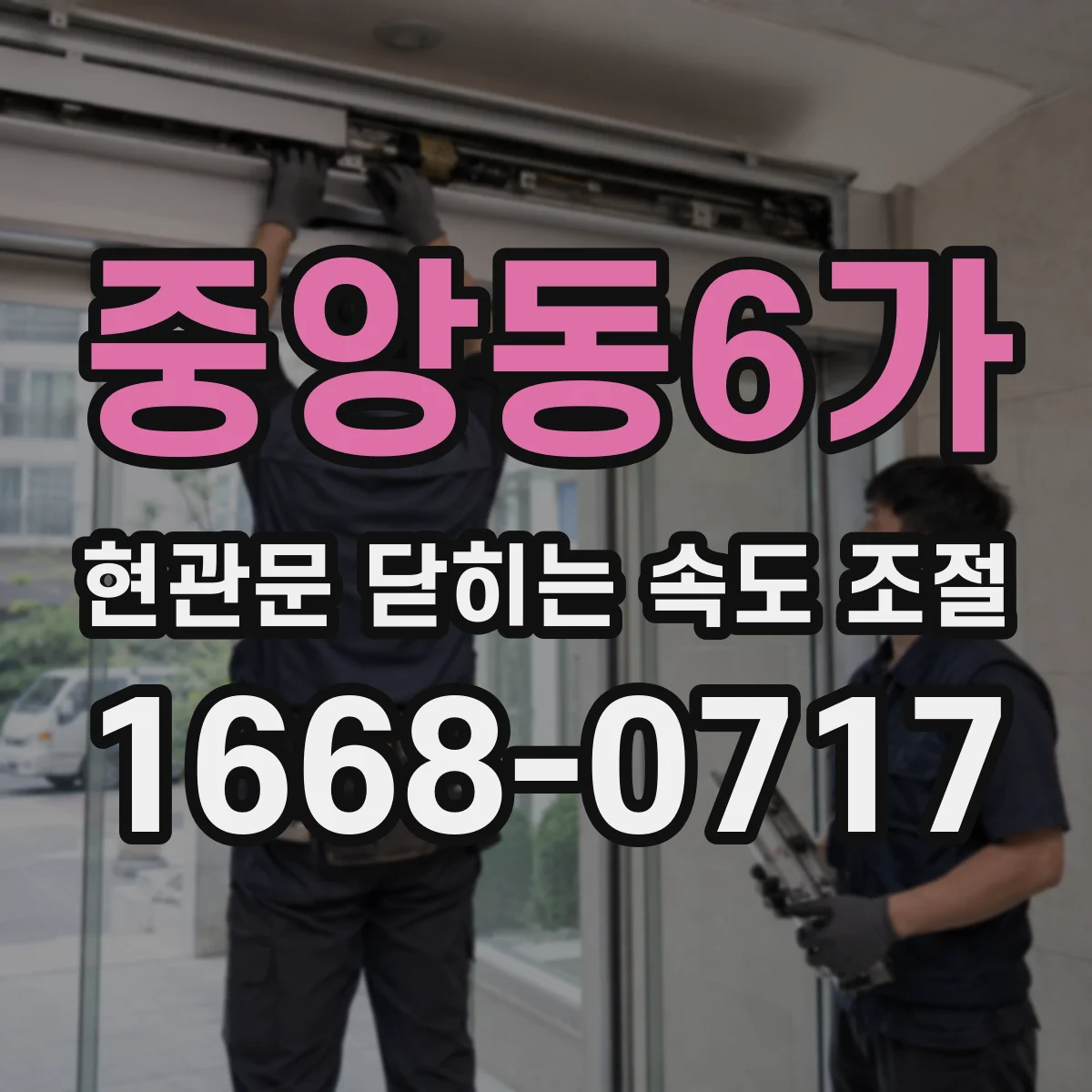 중앙동6가 현관문 닫히는 속도 조절