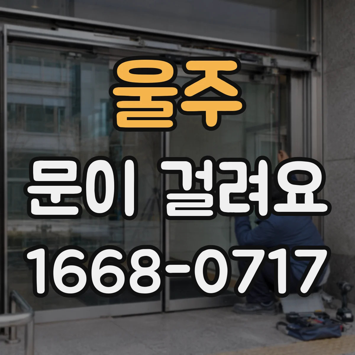 울주 문이 걸려요 습기·온도 변화로 잠금장치가 뻑뻑해지는 경우