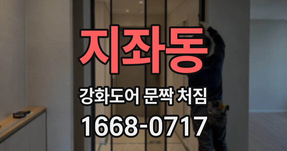 지좌동 강화도어 문짝 처짐