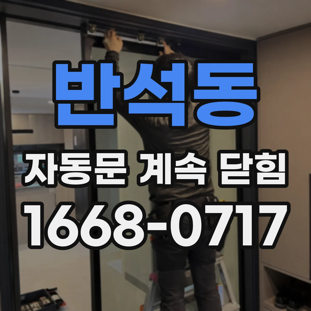 반석동 자동문 계속 닫힘
