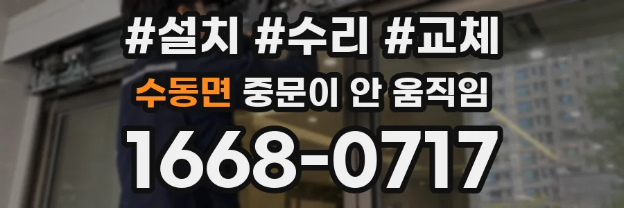 수동면 중문이 안 움직임