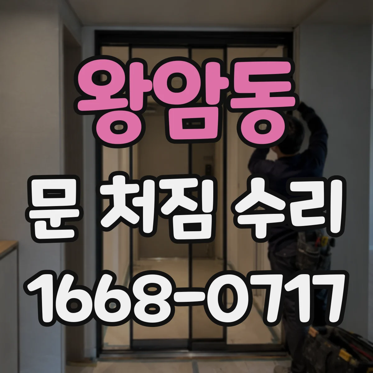 왕암동 문 처짐 수리