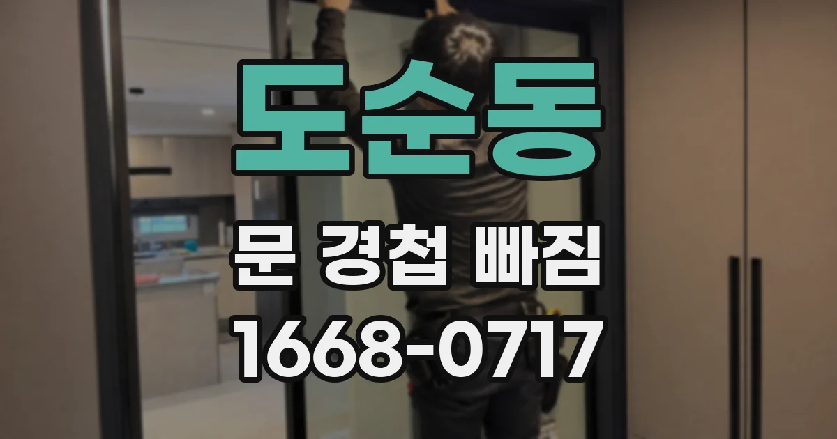 도순동 문 경첩 빠짐