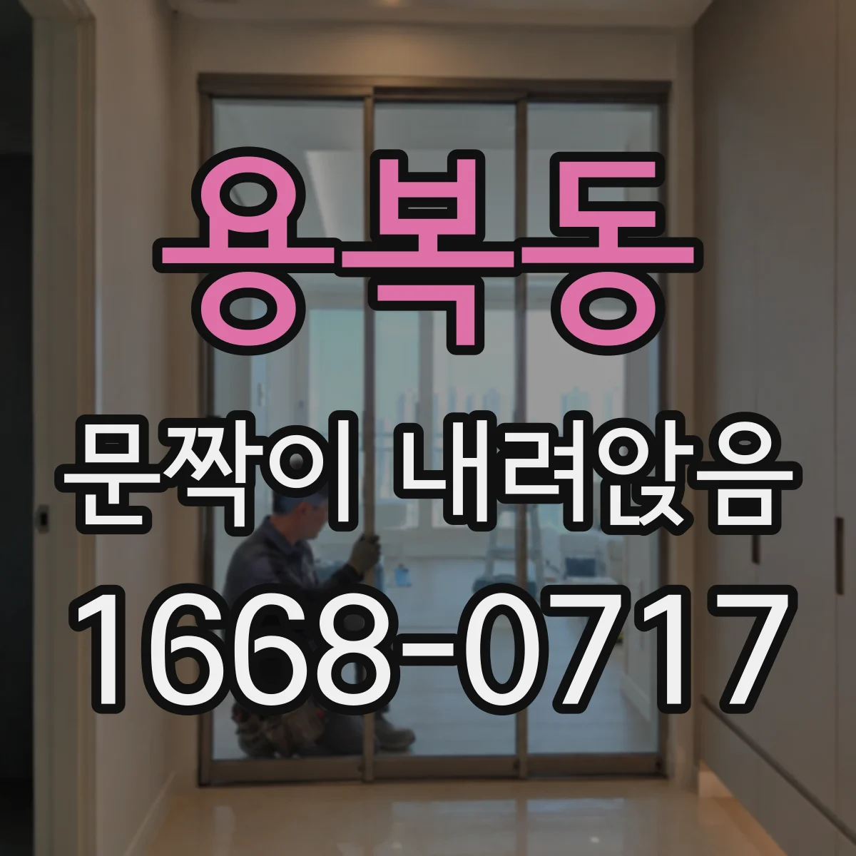 용복동 문짝이 내려앉음