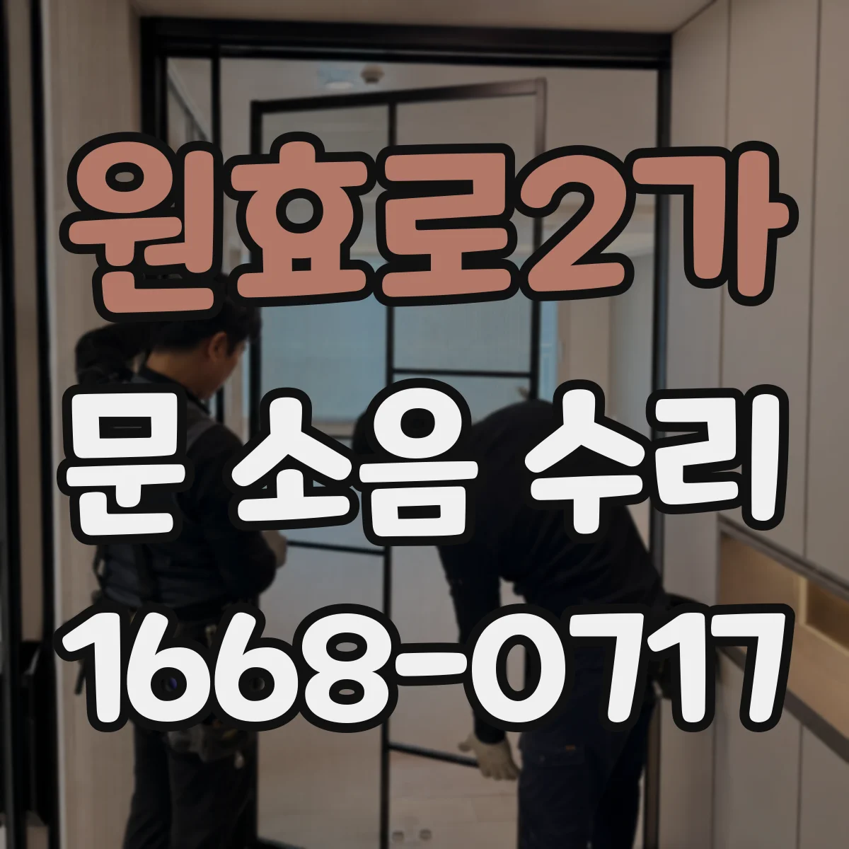 원효로2가 문 소음 수리 도어클로저 조절값 확인해 충격 소음 줄이기