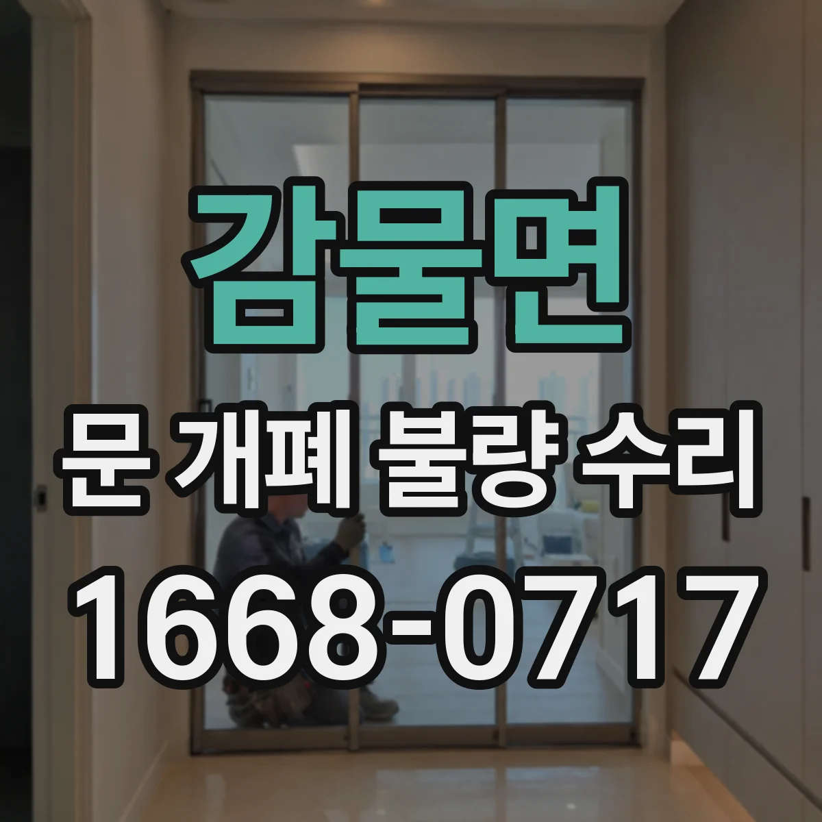 감물면 문 개폐 불량 수리