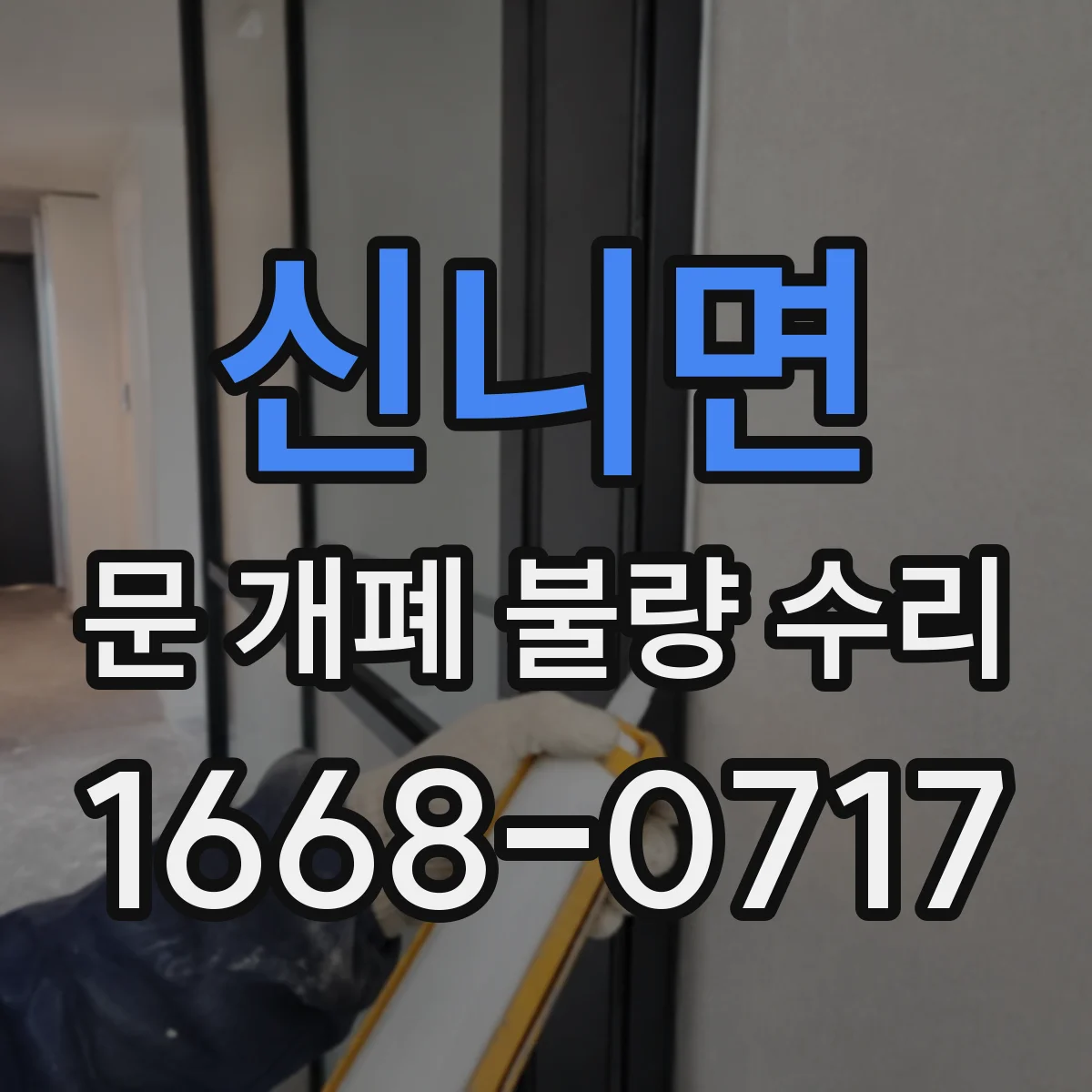 신니면 문 개폐 불량 수리