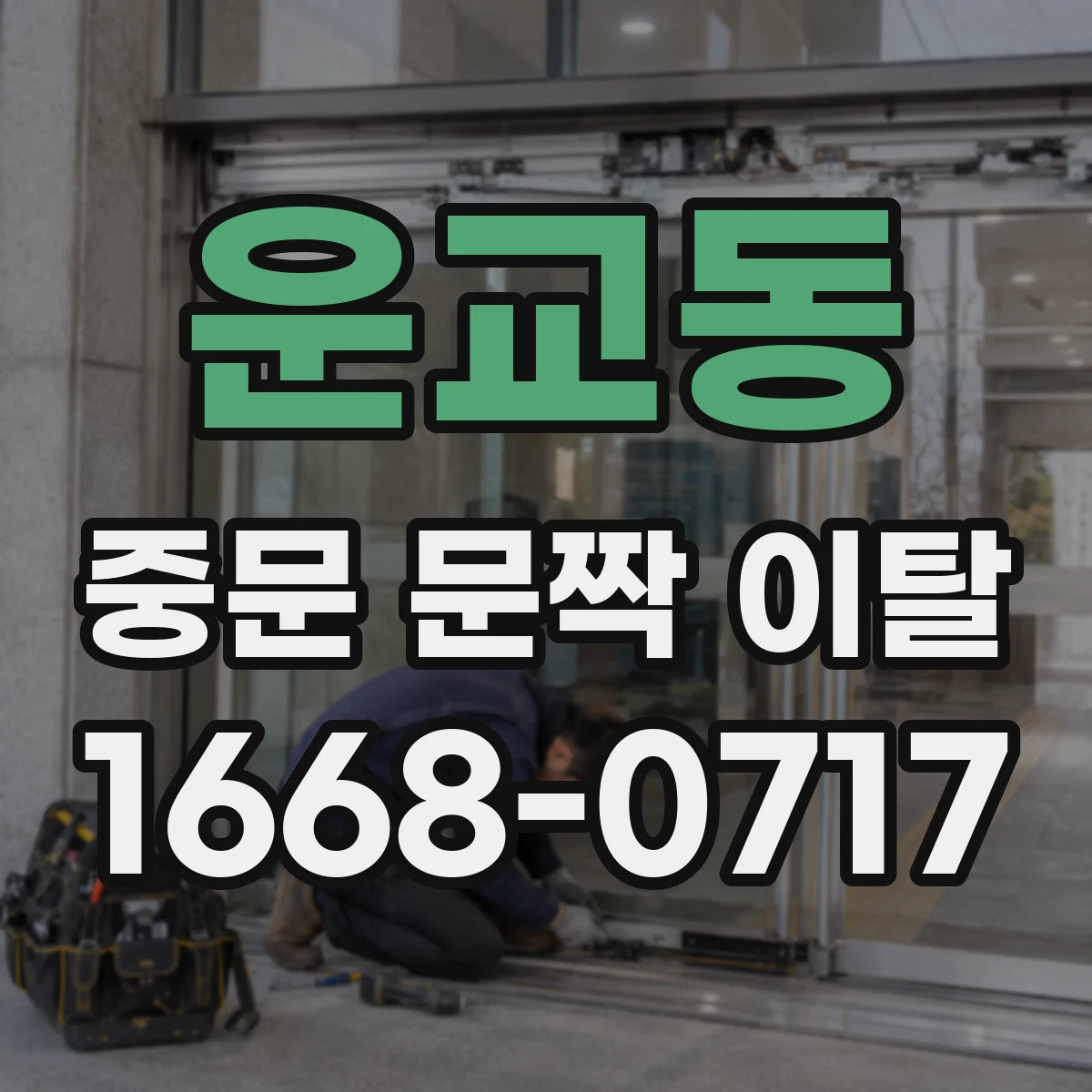 운교동 중문 문짝 이탈