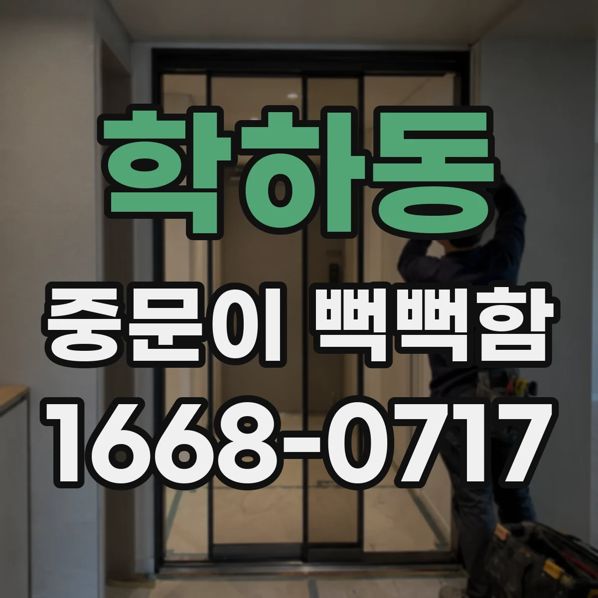 학하동 중문이 뻑뻑함