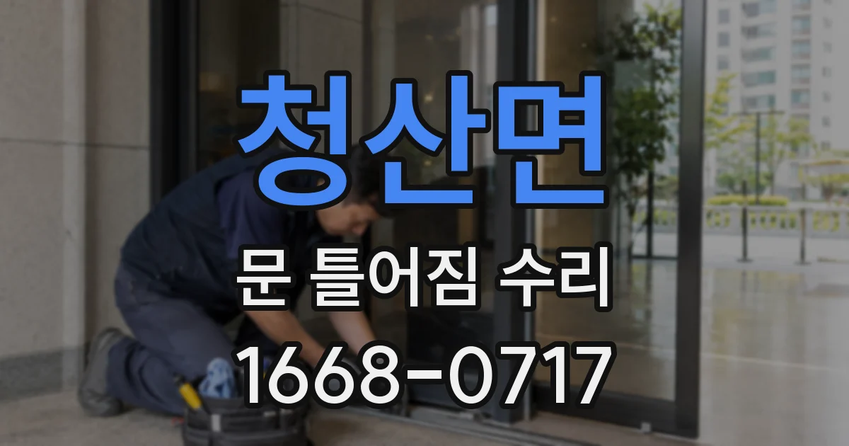 청산면 문 틀어짐 수리