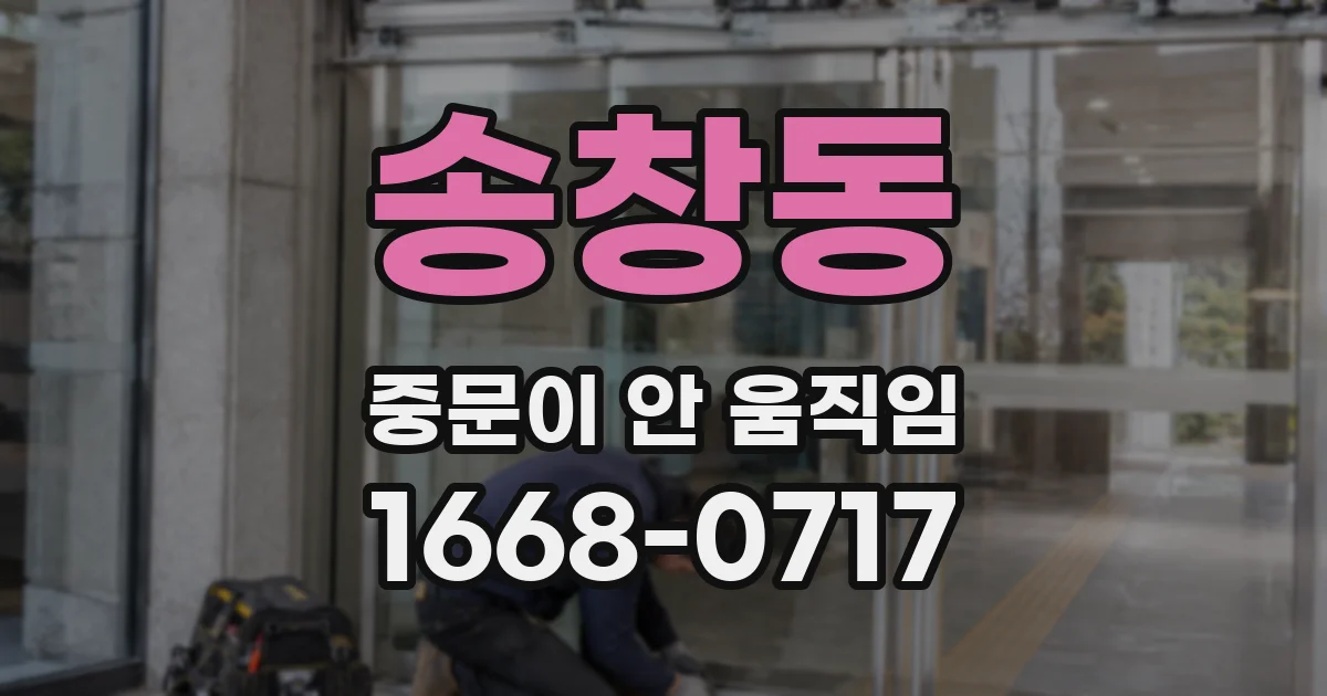 송창동 중문이 안 움직임