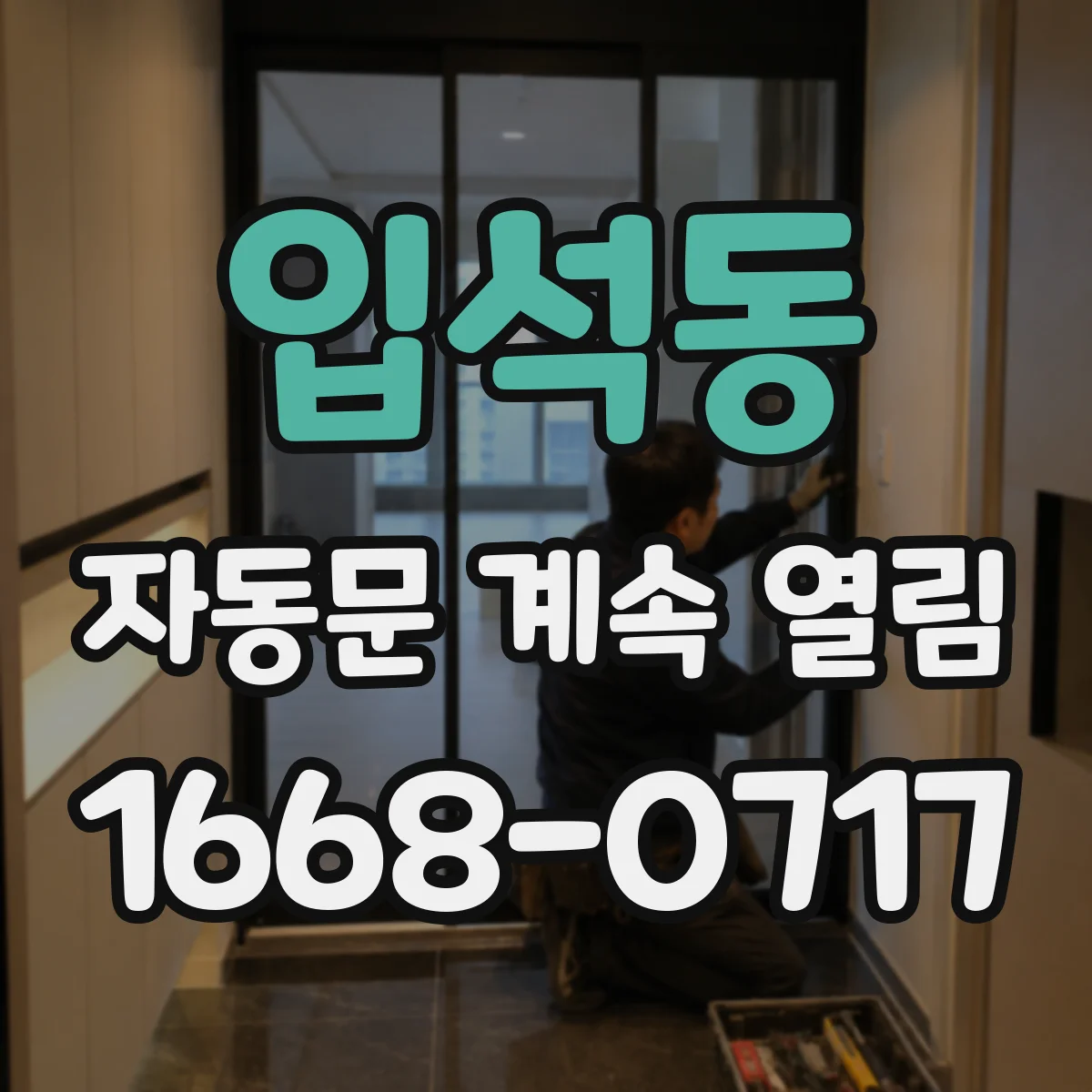 입석동 자동문 계속 열림