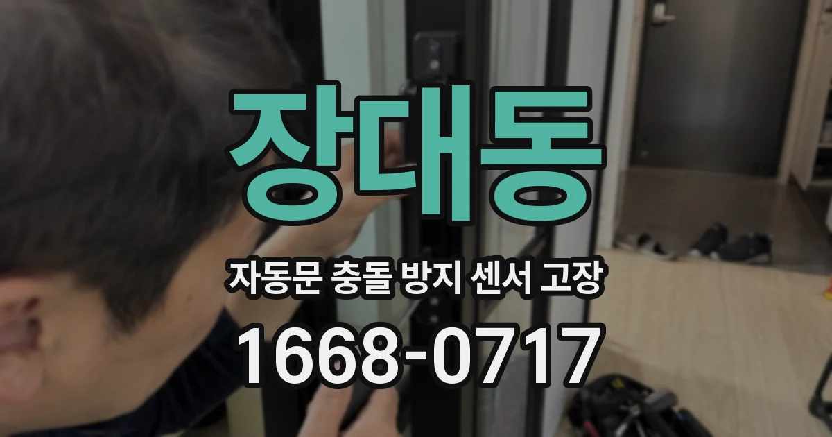 장대동 자동문 충돌 방지 센서 고장