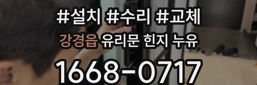 강경읍 유리문 힌지 누유
