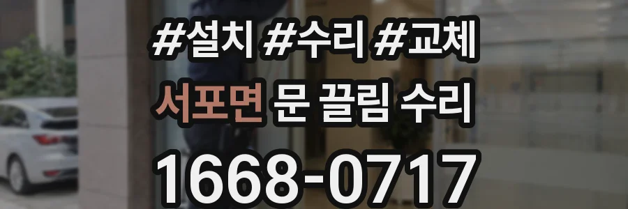 서포면 문 끌림 수리
