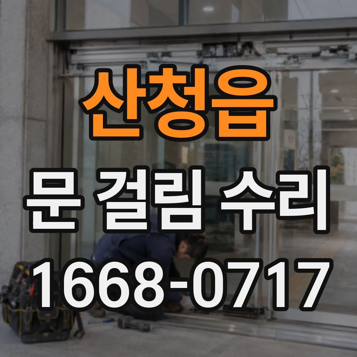 산청읍 문 걸림 수리