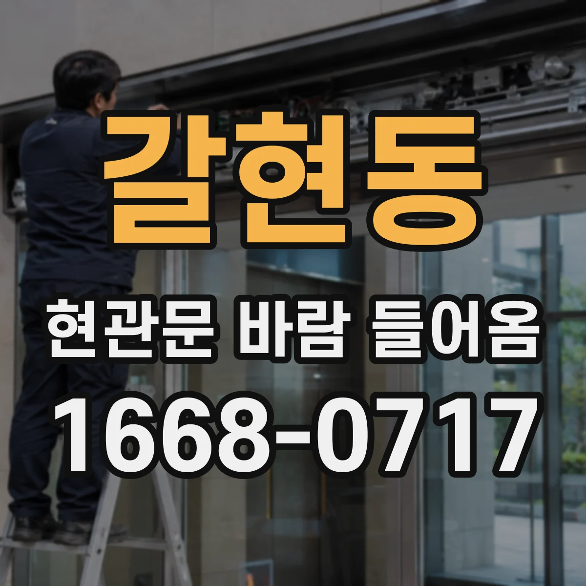 갈현동 현관문 바람 들어옴