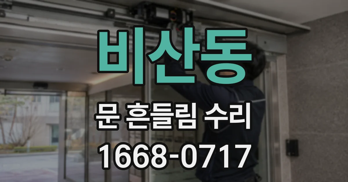 비산동 문 흔들림 수리
