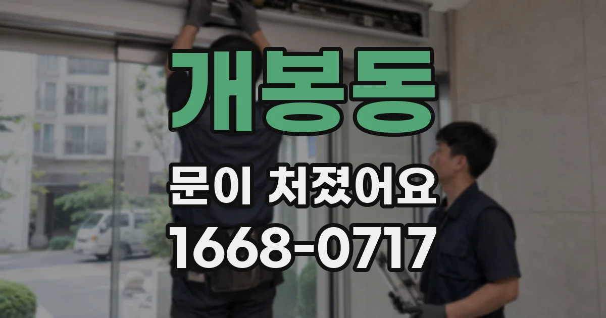 개봉동 문이 처졌어요