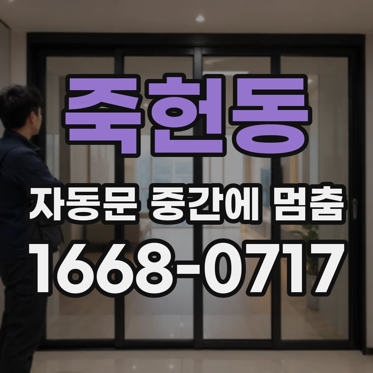 죽헌동 자동문 중간에 멈춤