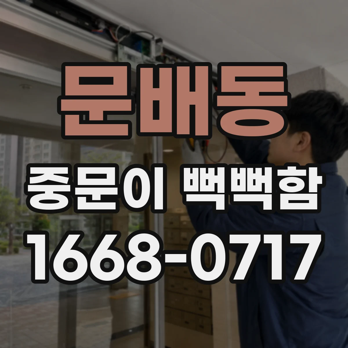 문배동 중문이 뻑뻑함