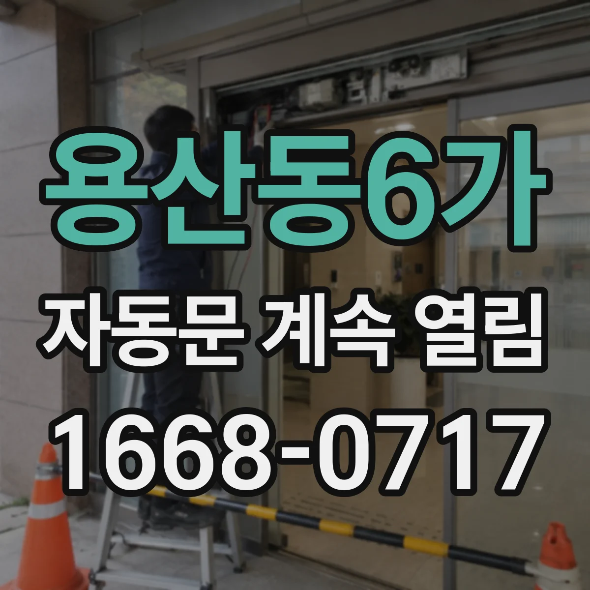 용산동6가 자동문 계속 열림