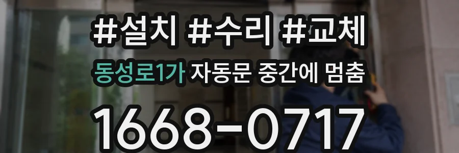 동성로1가 자동문 중간에 멈춤