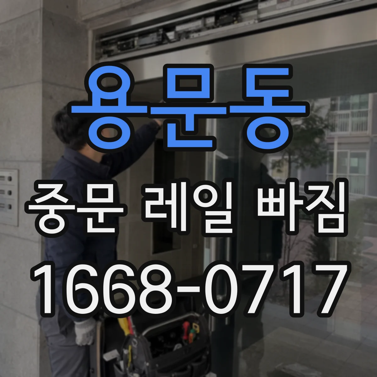 용문동 중문 레일 빠짐 바퀴·롤러 상태로 살펴보는 법