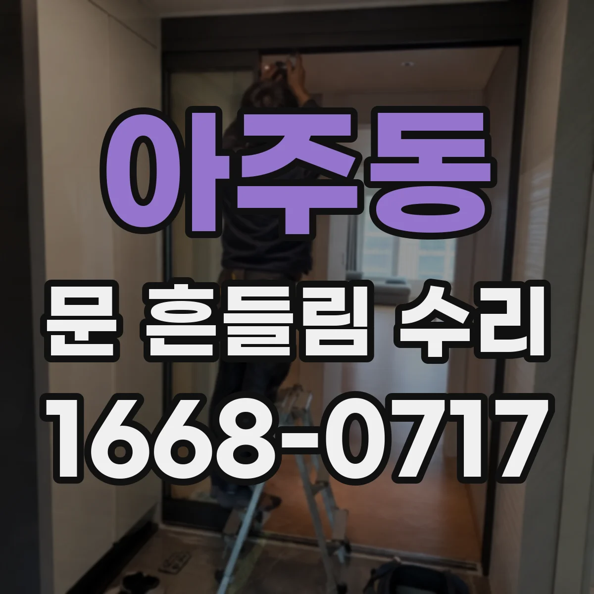아주동 문 흔들림 수리