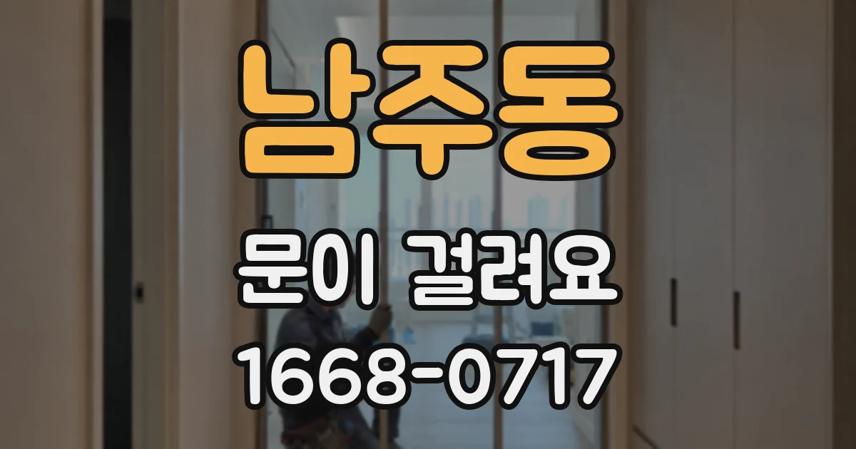 남주동 문이 걸려요