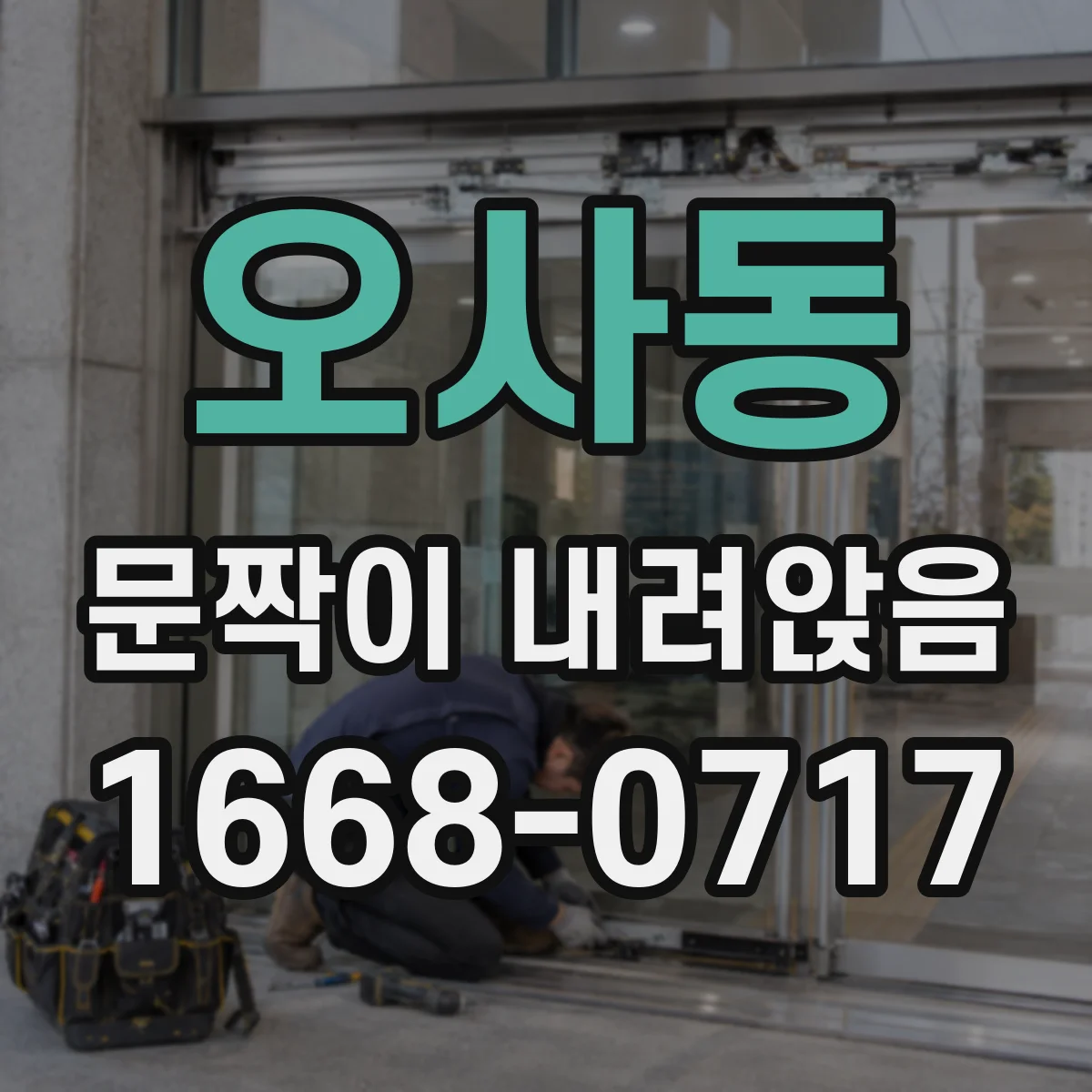 오사동 문짝이 내려앉음