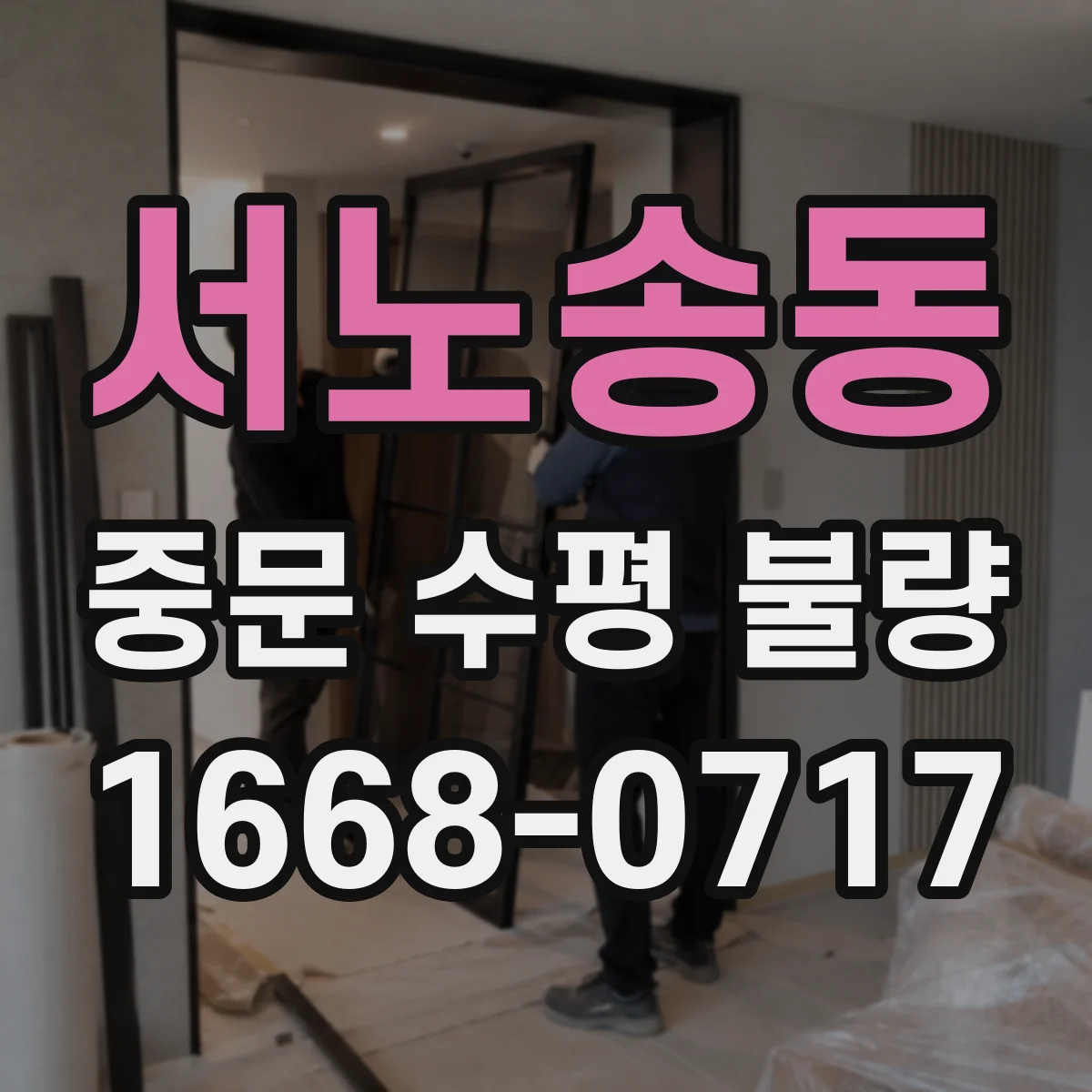 서노송동 중문 수평 불량