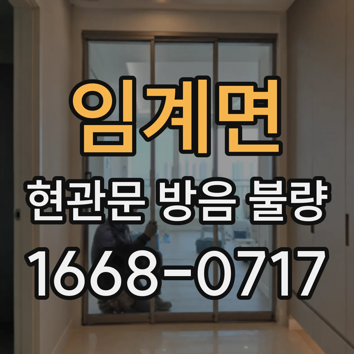 임계면 현관문 방음 불량