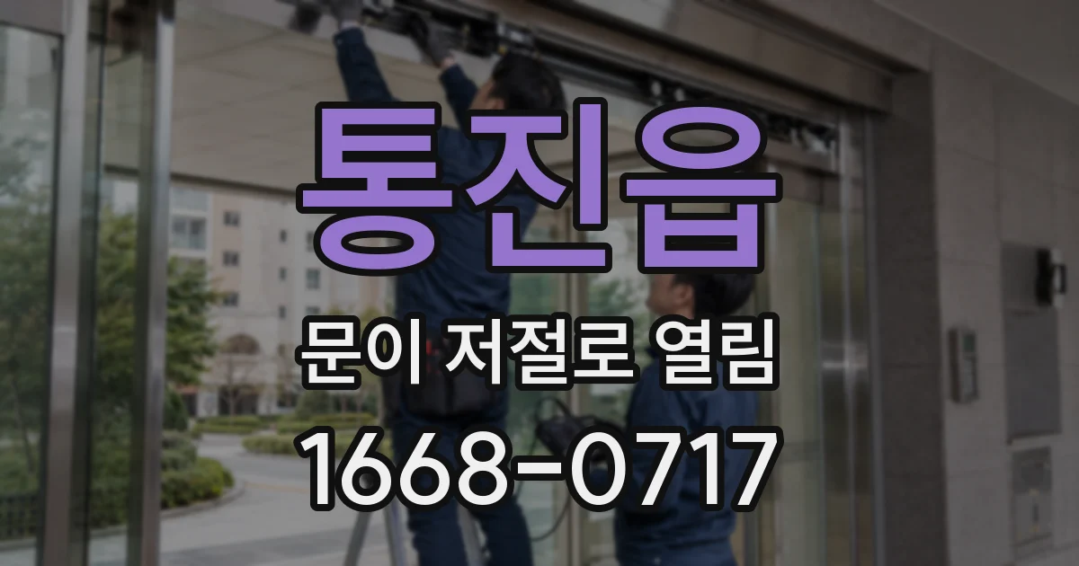 통진읍 문이 저절로 열림